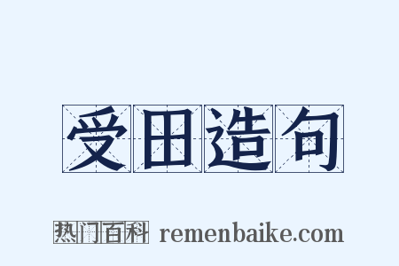 受田造句是什么意思的图片